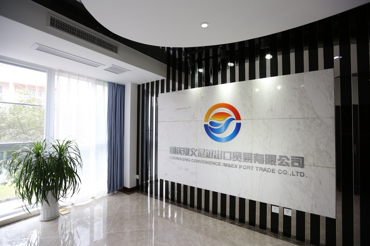 重庆康文尼进出口贸易有限公司