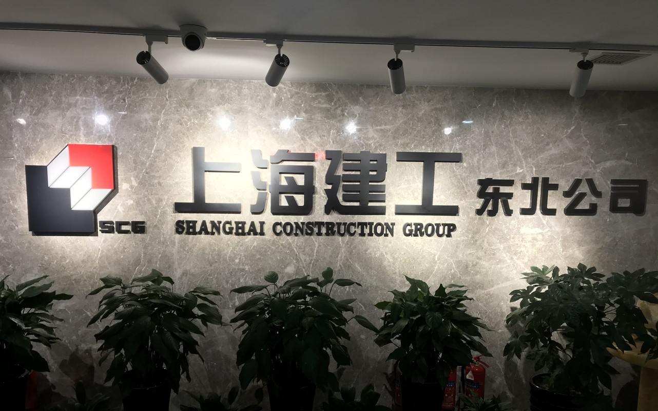 上海建工五建集团有限公司沈阳分公司