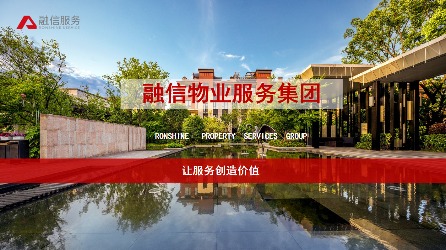 融信世欧物业服务集团有限公司郑州分公司