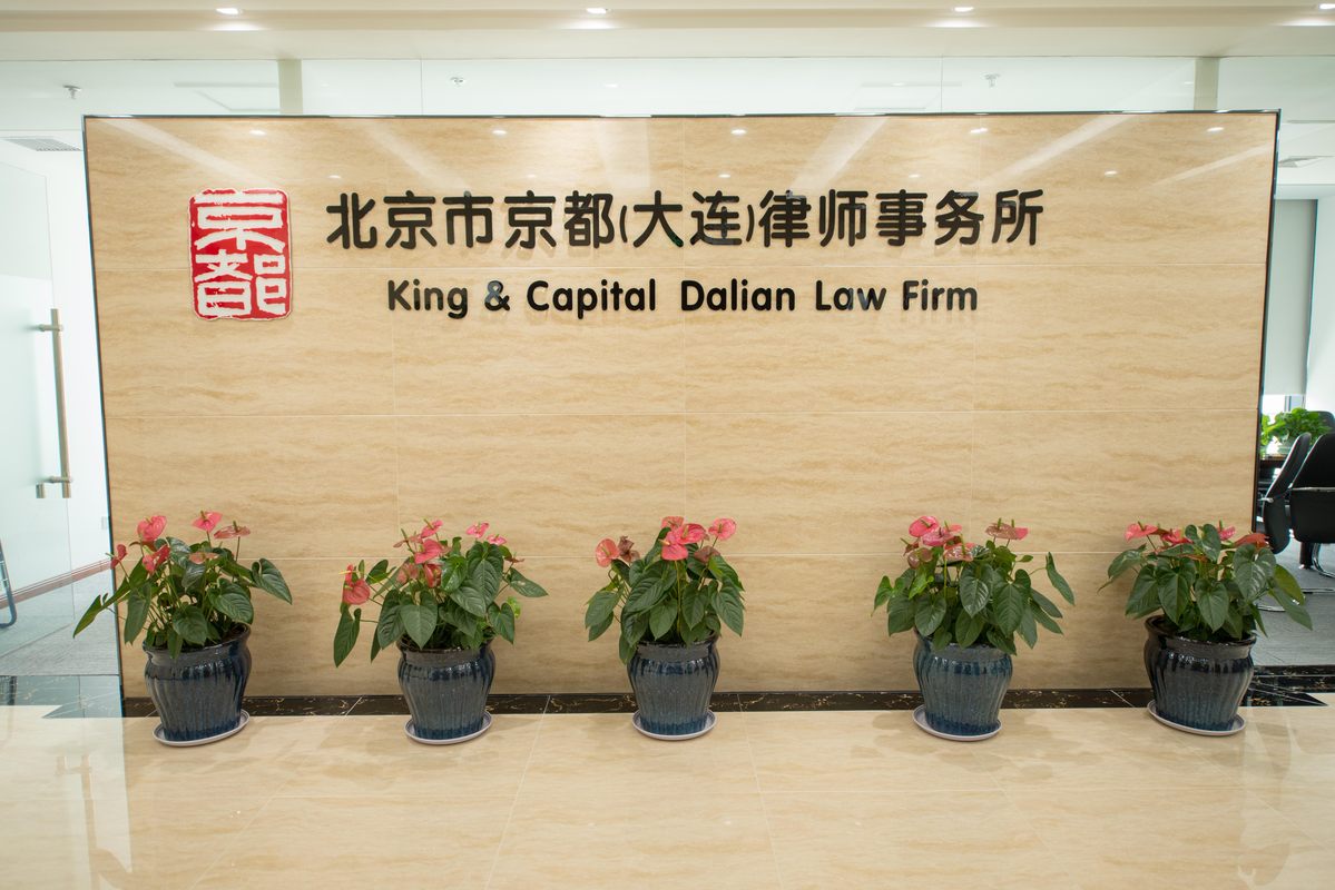 北京市京都大连律师事务所