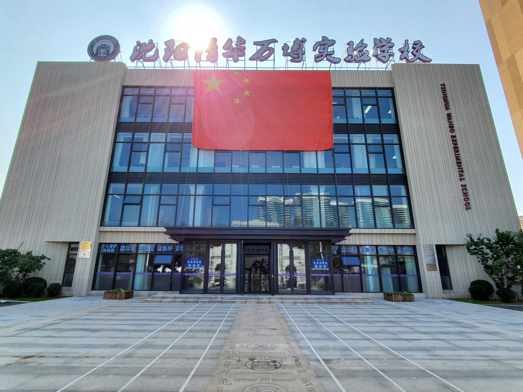 沈阳清华万博实验学校