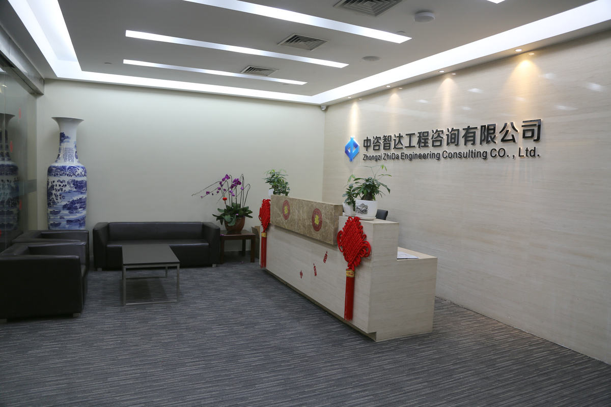 中咨智达工程咨询有限公司