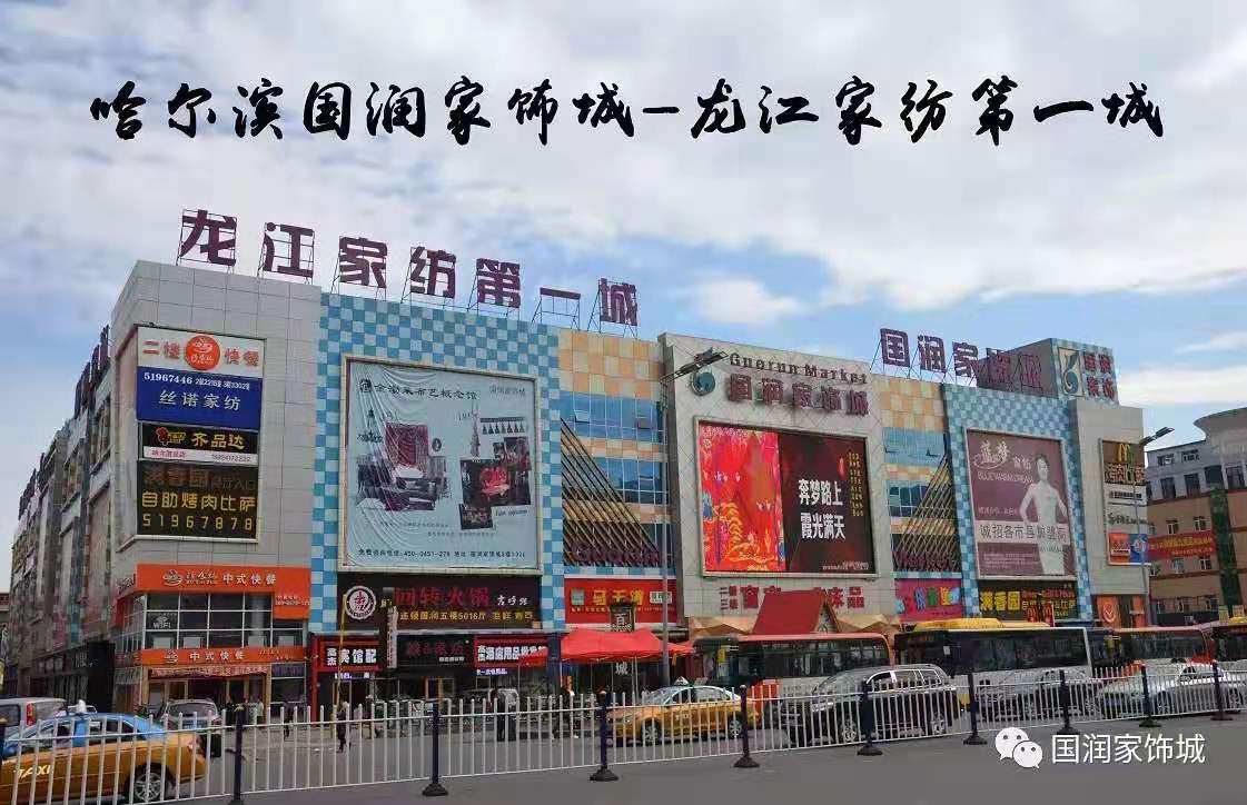 哈尔滨国润服装面料大市场有限公司