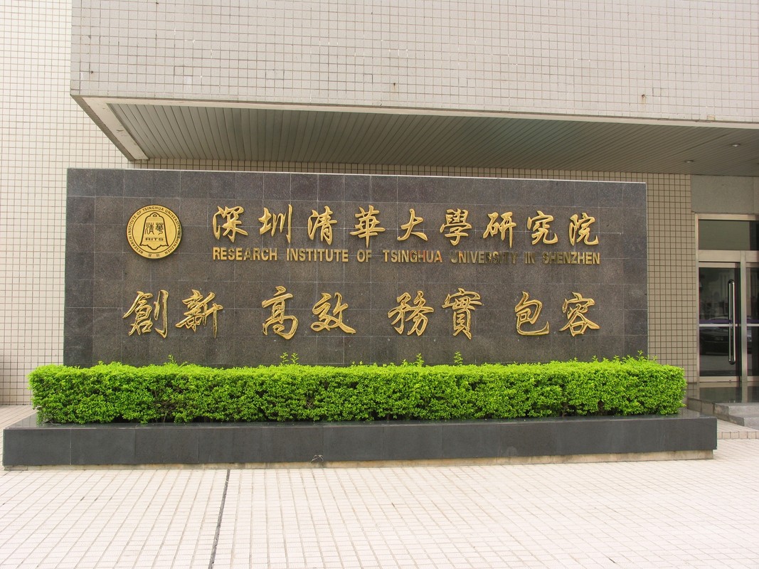 深圳清华大学研究院