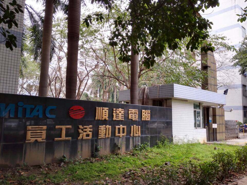 佛山市顺德区顺达电脑厂有限公司