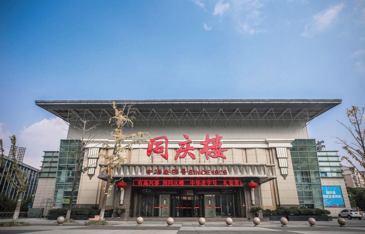 同庆楼餐饮股份有限公司