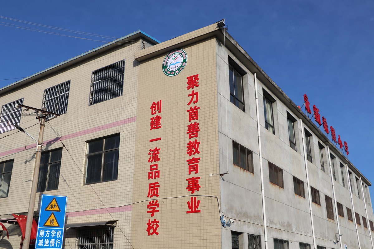 周至县集贤镇永新希望小学