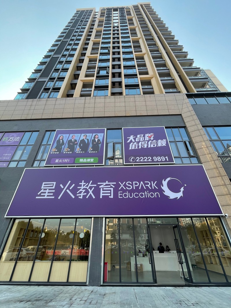 广州市晓星火教育科技有限公司