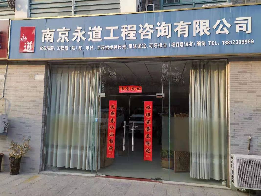 南京永道工程咨询有限公司宿迁分公司