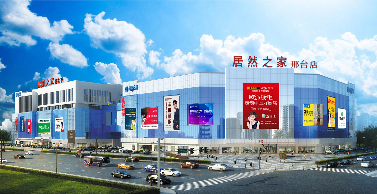 邢台市居然之家物业服务有限公司