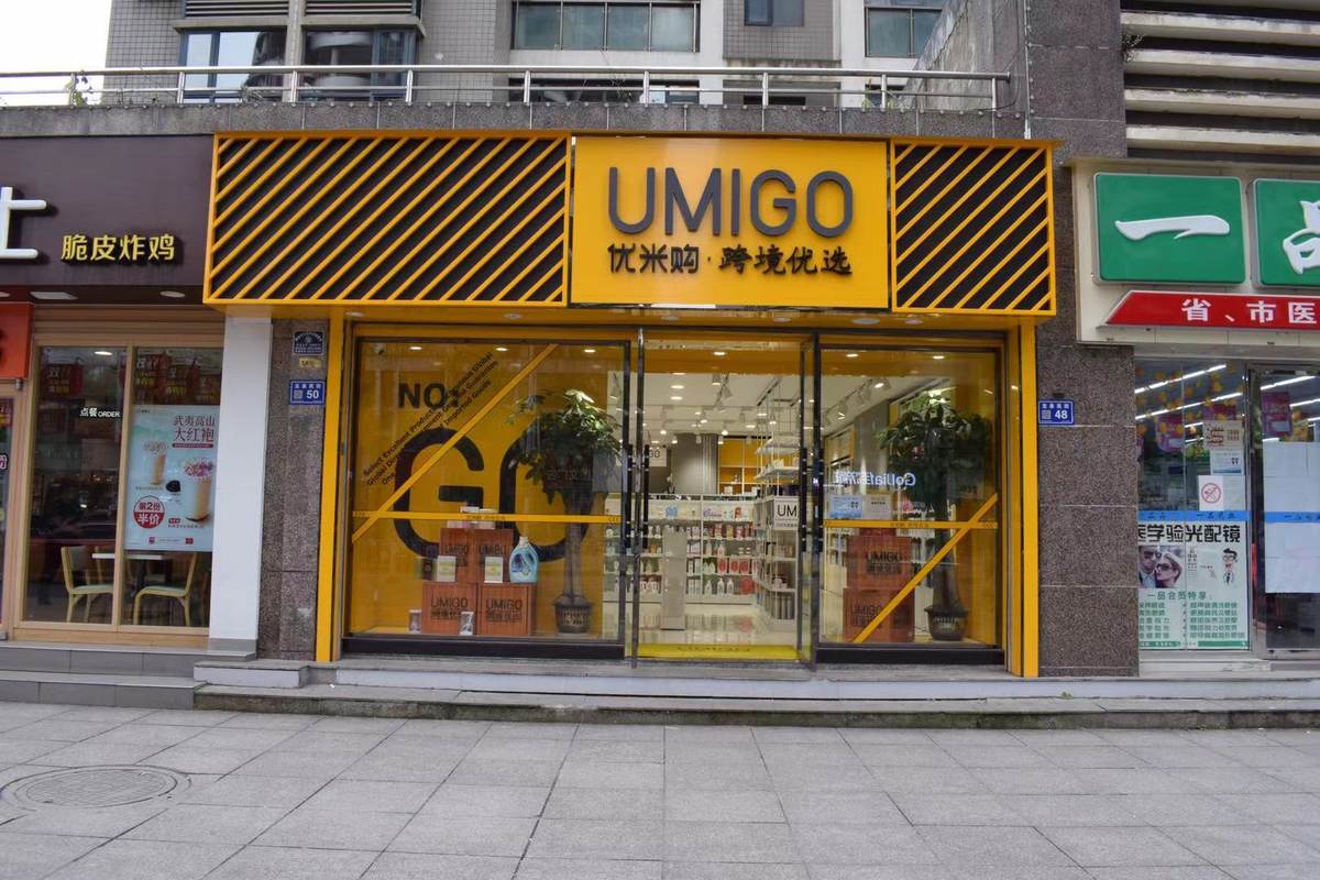 贵州优米购跨境商贸有限公司