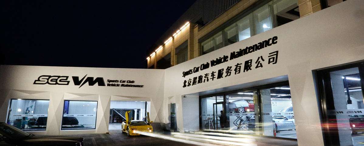 北京超跑汽车服务有限公司