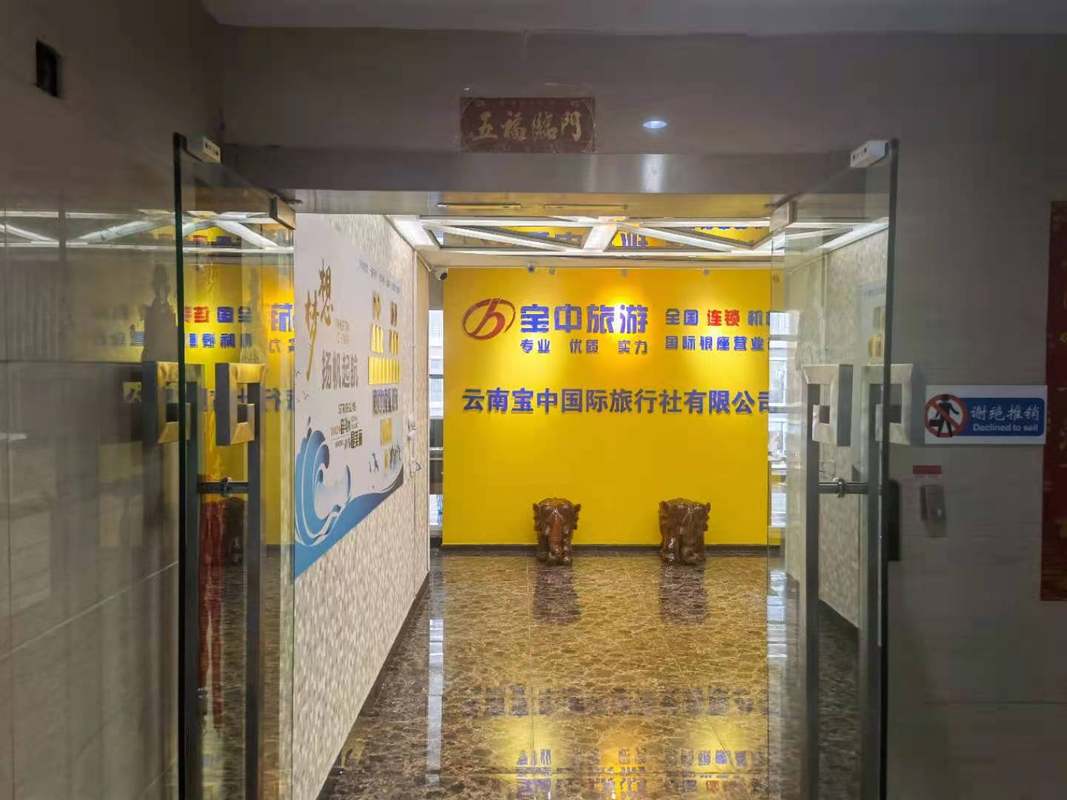云南宝中国际旅行社有限公司国际银座营业部