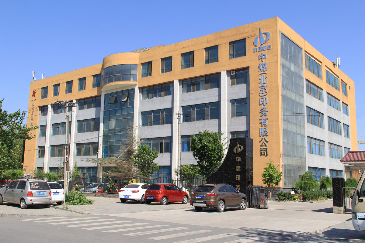 中煤北京印务有限公司