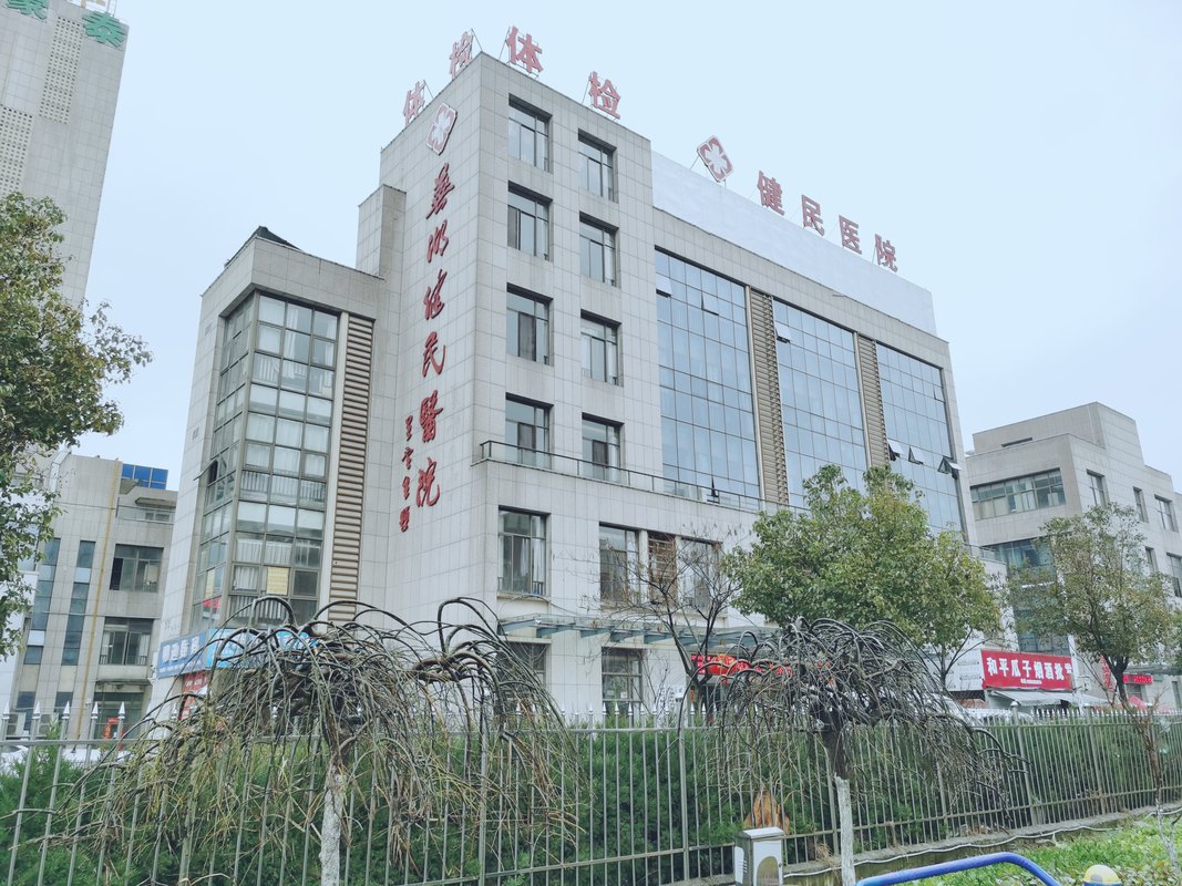 芜湖健民医院