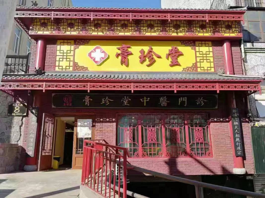 绥化市北林区膏珍堂中医门诊有限公司