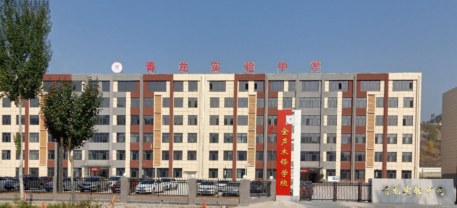 青龙满族自治县实验中学