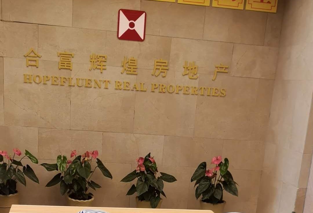 西安合富辉煌房地产顾问有限公司