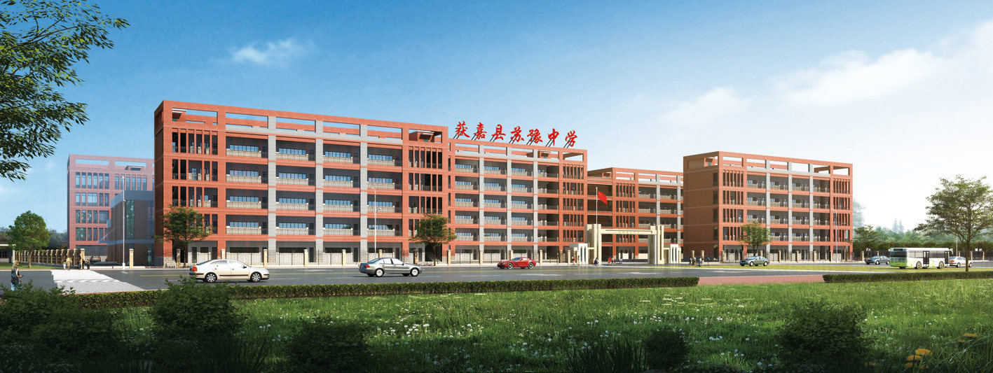 获嘉县苏豫中学