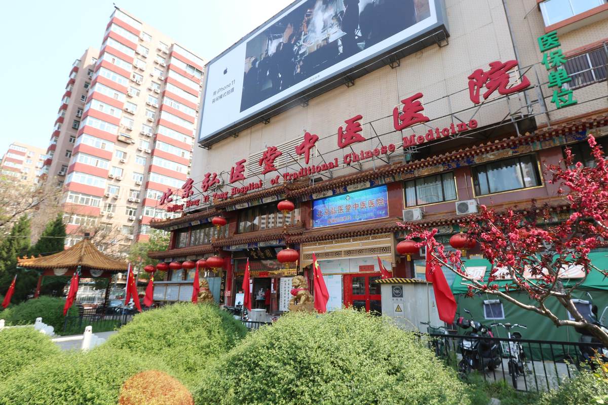 北京弘医堂中医医院有限责任公司