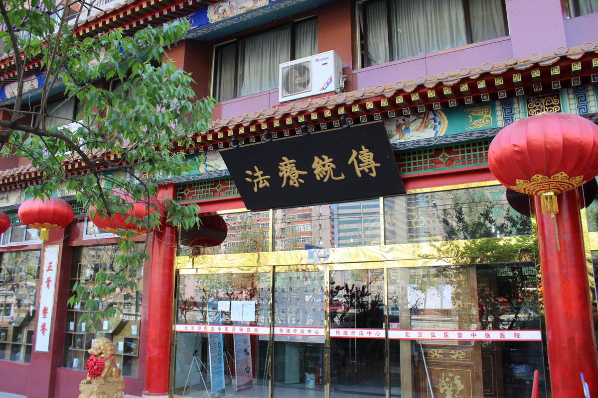北京弘医堂中医医院有限责任公司