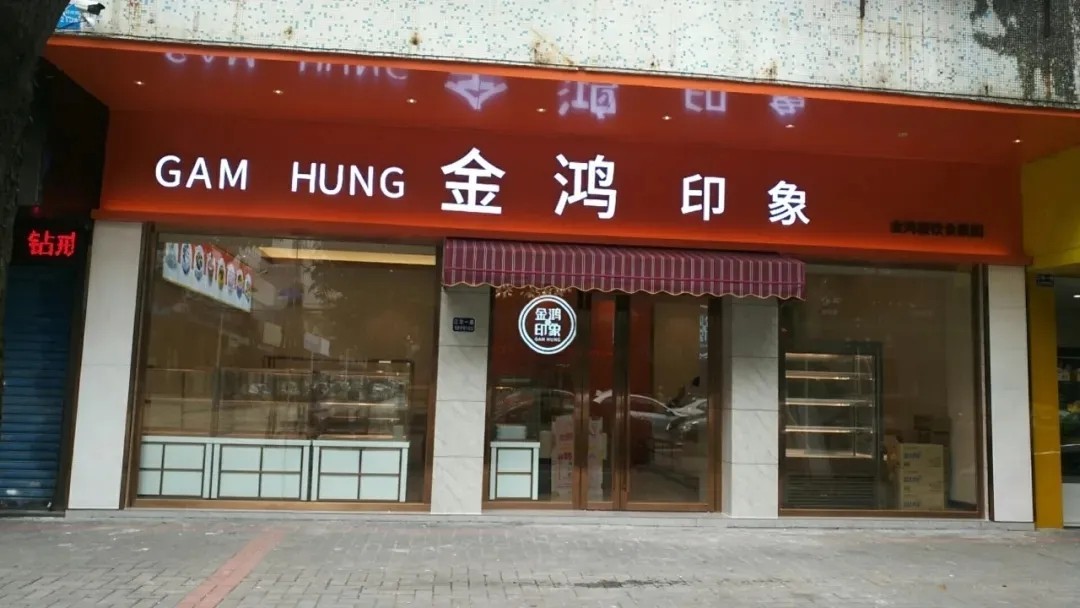 江门市金鸿楼食品有限公司