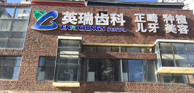 天津河西英瑞口腔门诊部有限责任公司