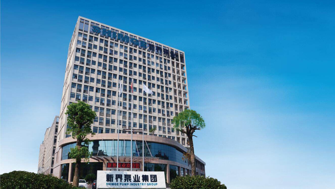 新界泵业浙江有限公司