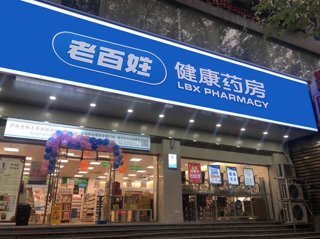 「老百姓健康药房集团连锁有限公司招聘」-智联招聘