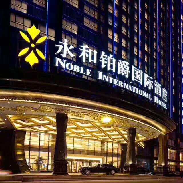 河南省永和铂爵国际酒店有限公司