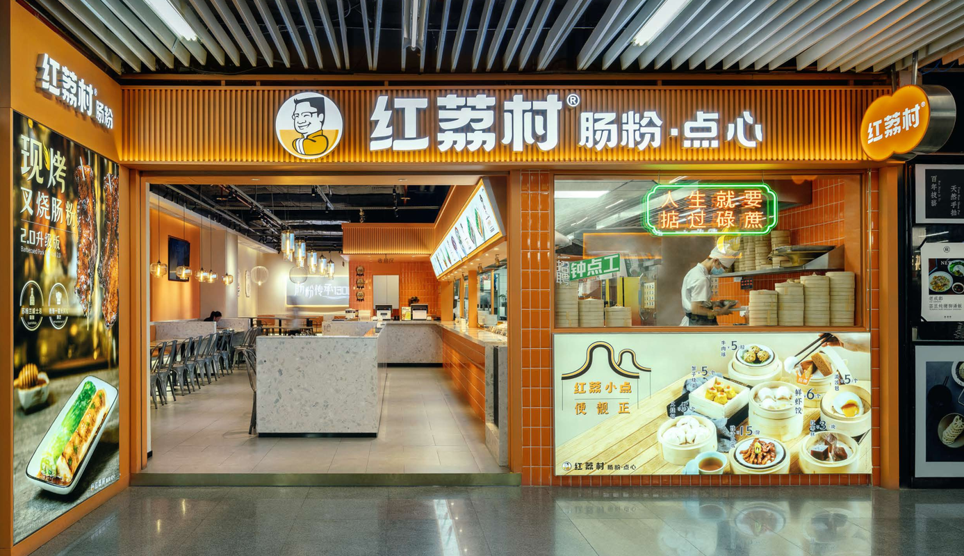 深圳市红荔村餐饮有限公司