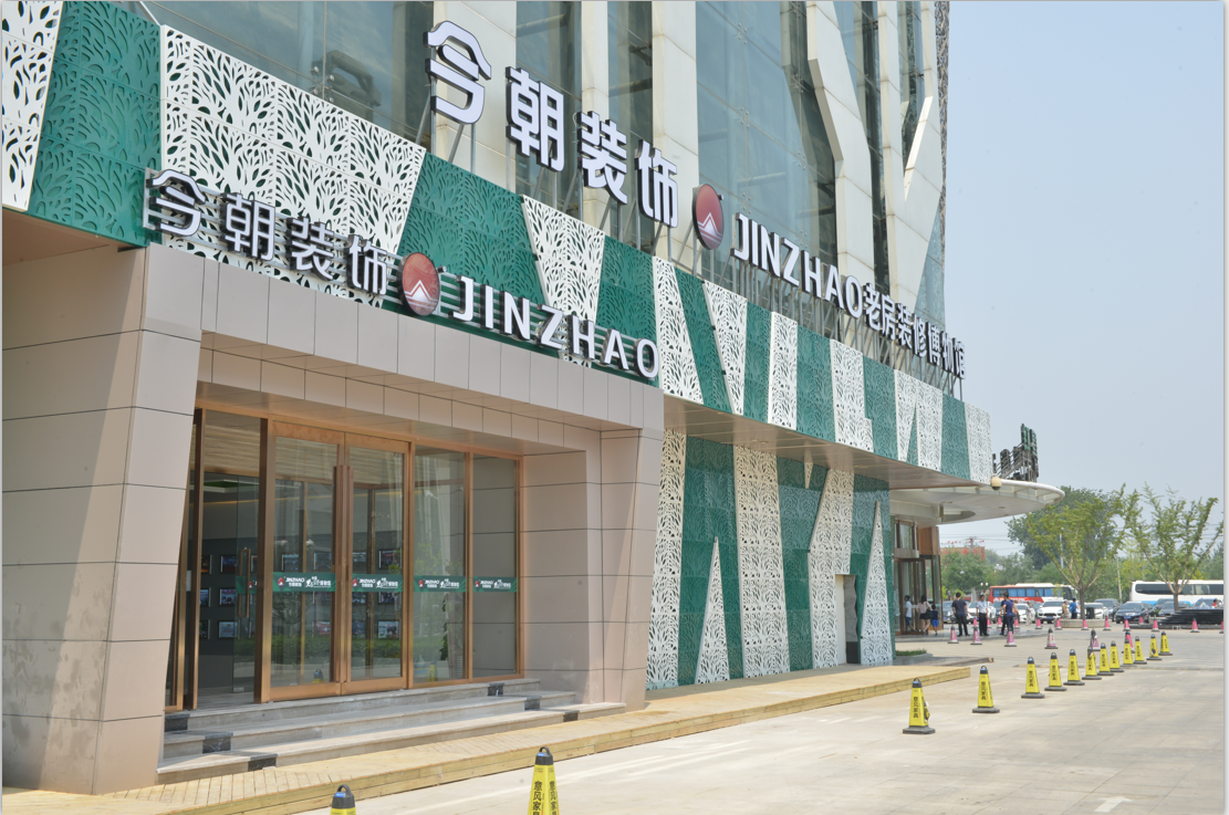 北京今朝装饰设计有限公司