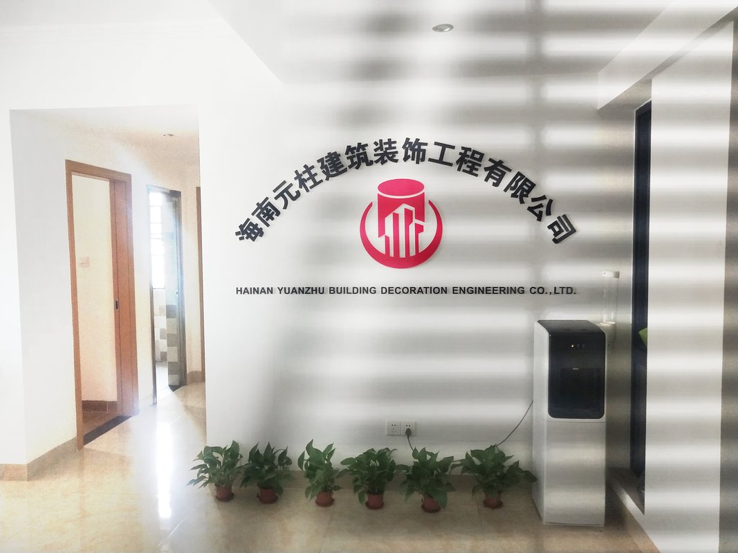 海南元柱建筑装饰工程有限公司
