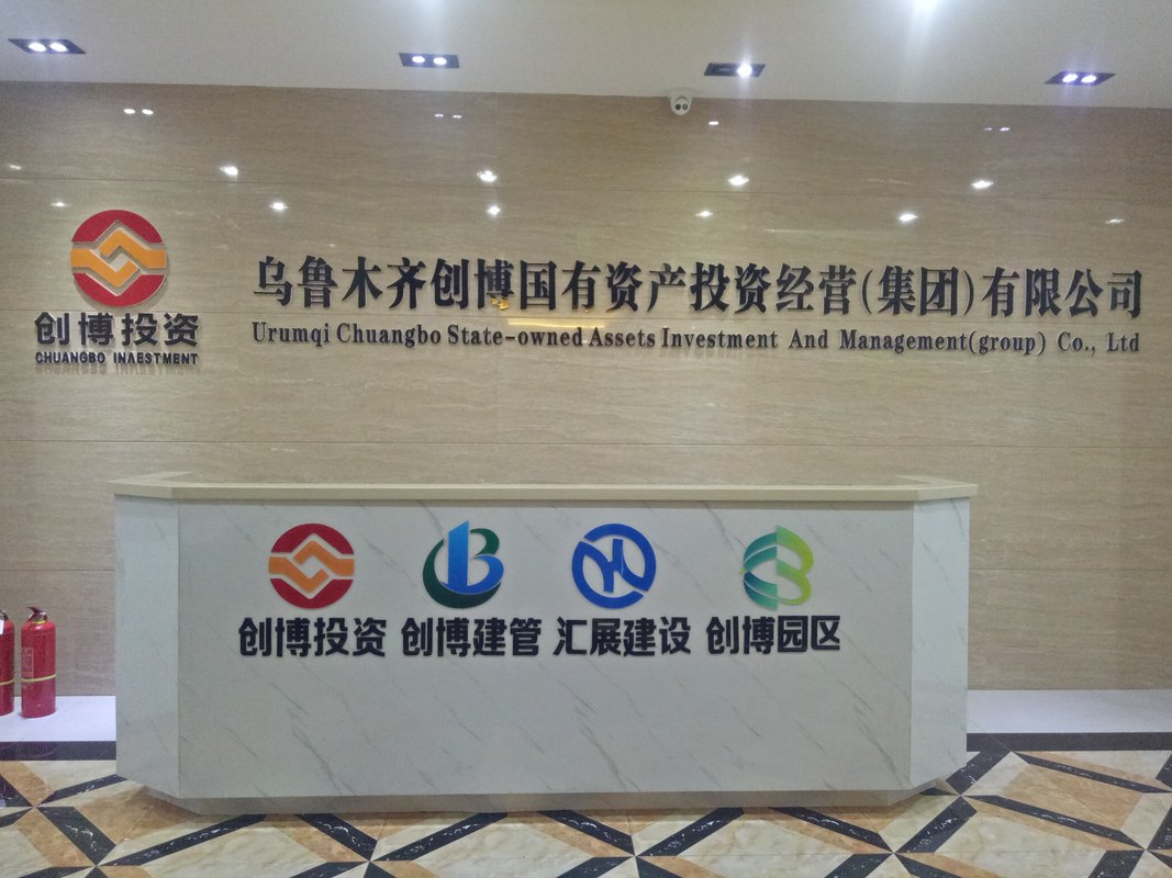 乌鲁木齐创博国有资产投资经营集团有限公司