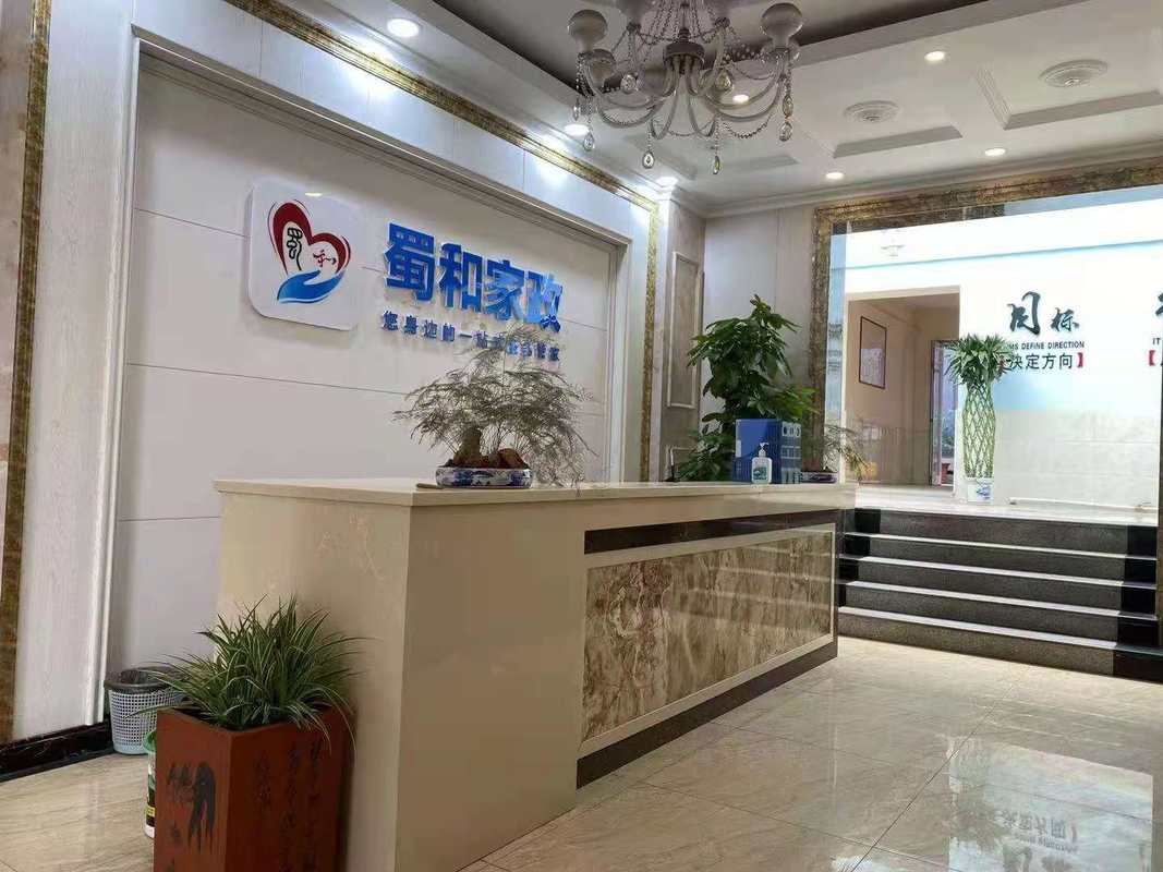 天津蜀和家政服务有限公司