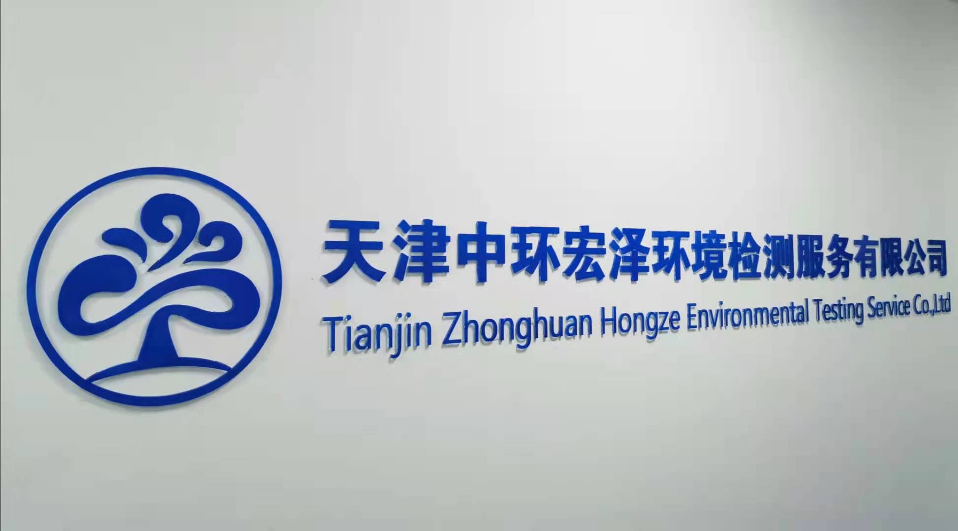 天津中环宏泽环境检测服务有限公司招聘信息