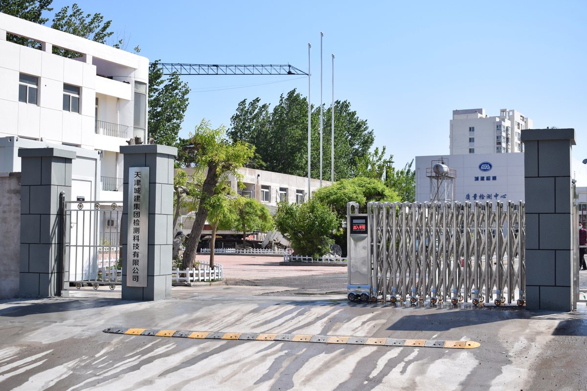 天津城建集团检测科技有限公司