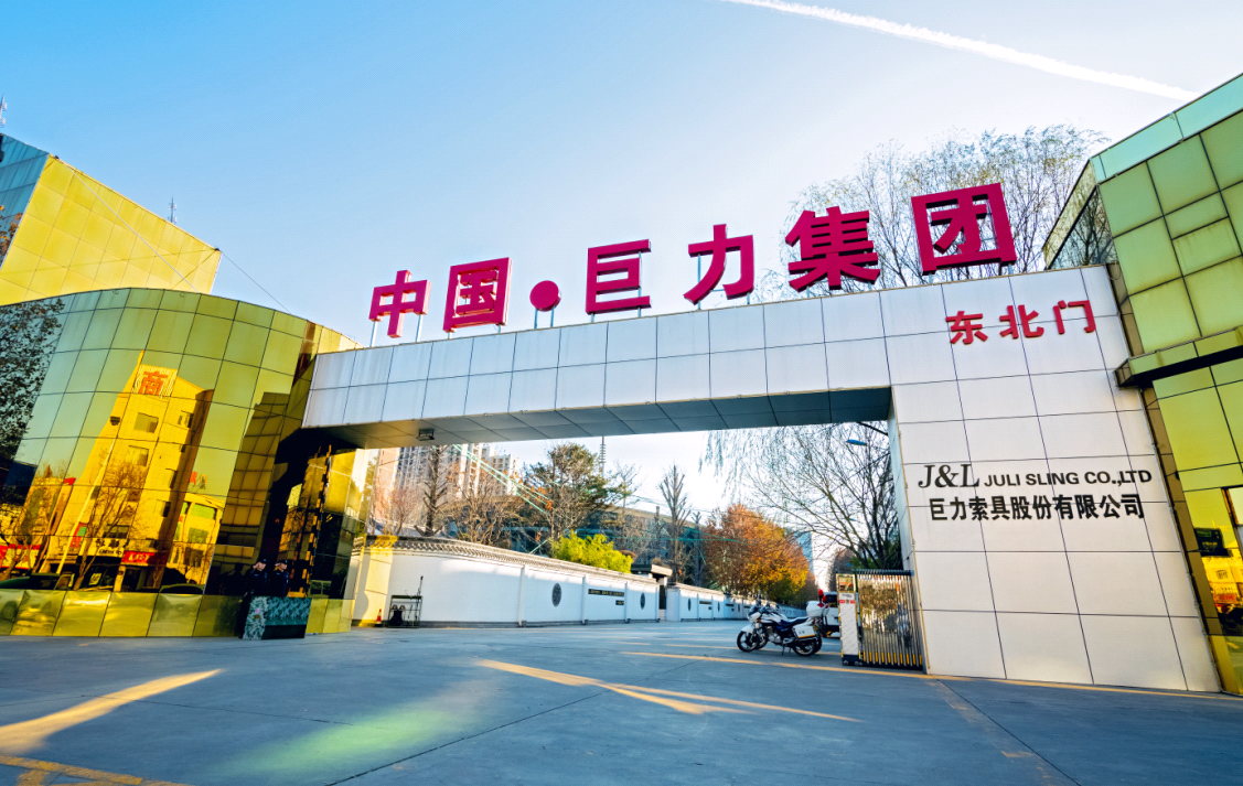 巨力索具股份有限公司