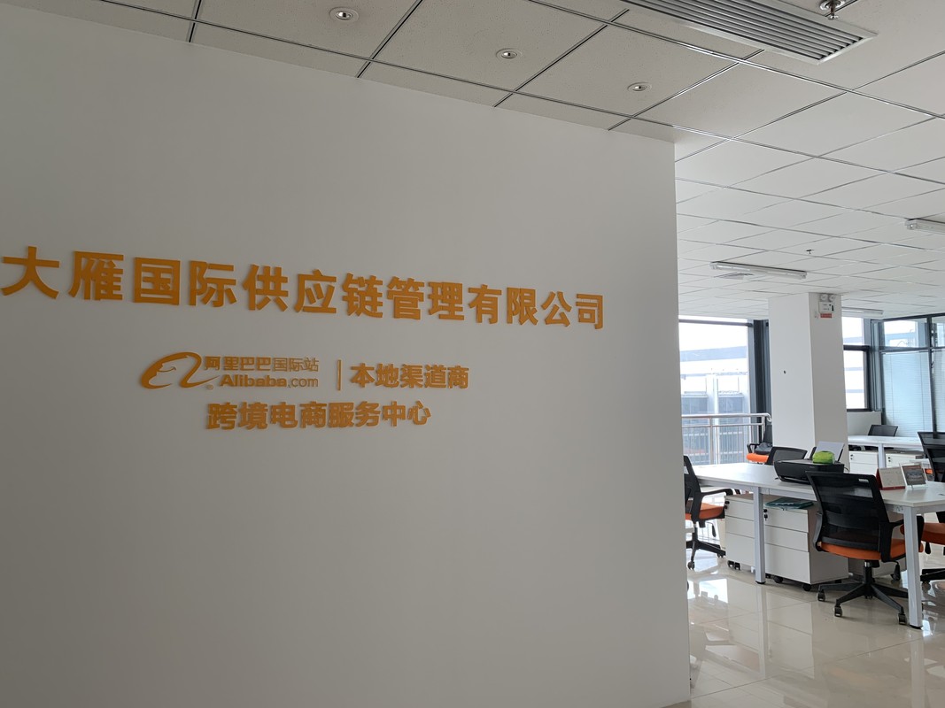 河南大雁国际供应链管理有限公司