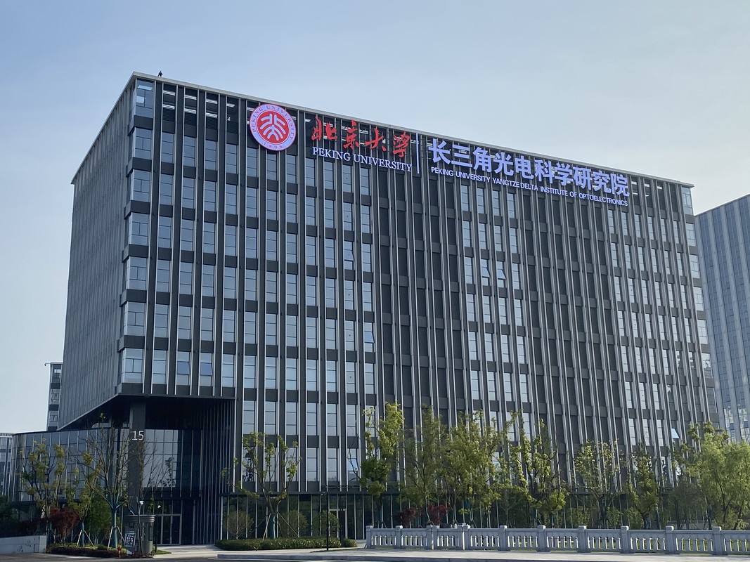 北京大学长三角光电科学研究院