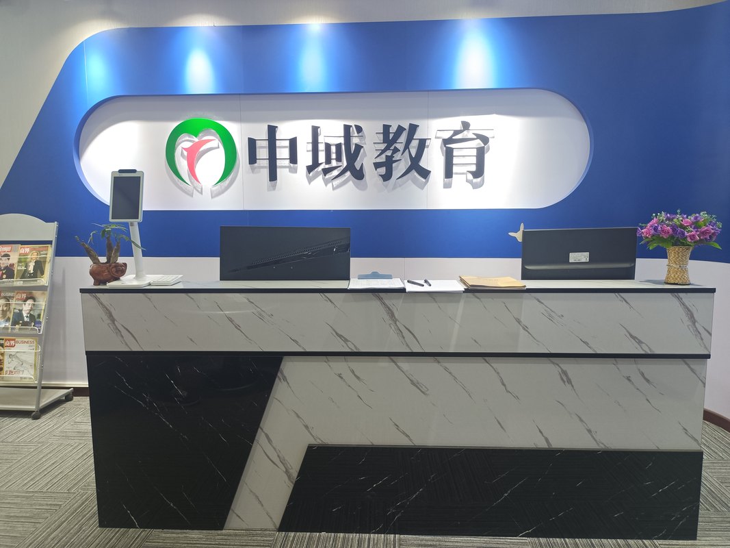 青岛中域教育信息咨询有限公司北京咨询分公司