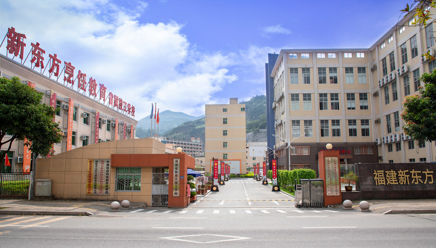 福建省新东方技工学校