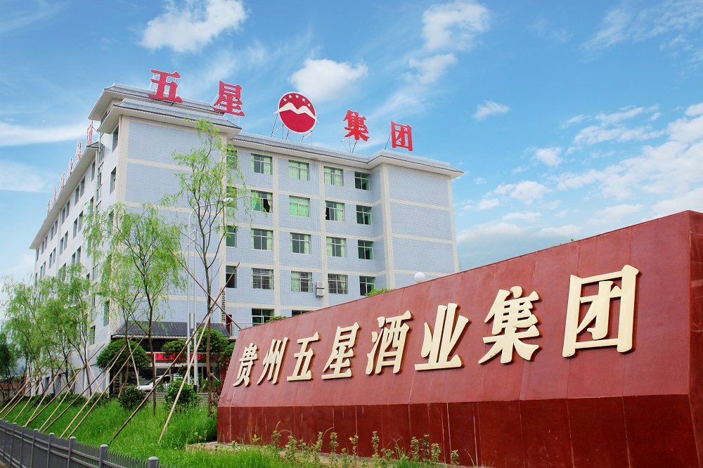 贵州五星酒业集团有限责任公司