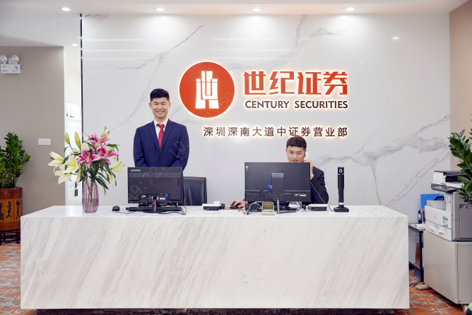 世纪证券有限责任公司深圳深南大道中证券营业部