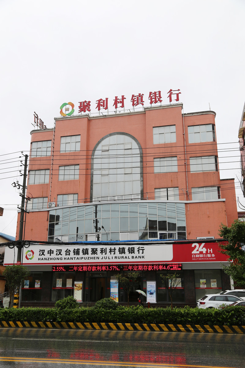 汉中汉台铺镇聚利村镇银行股份有限公司