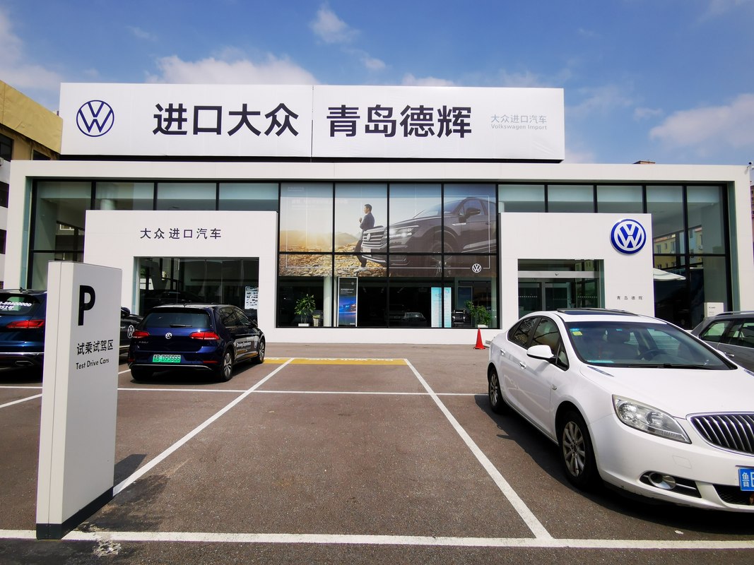 青岛德辉汽车销售服务有限公司