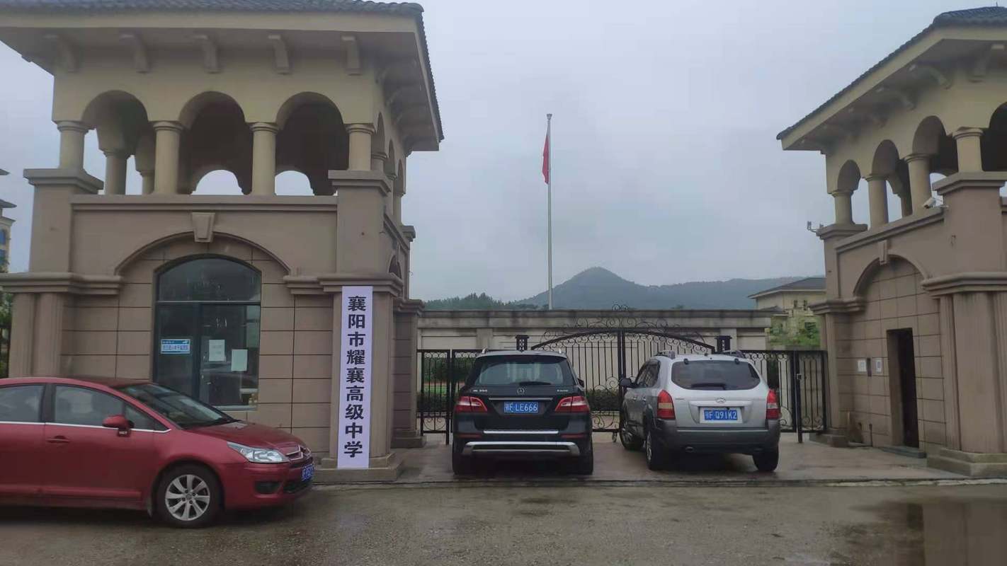 襄阳市耀襄高级中学