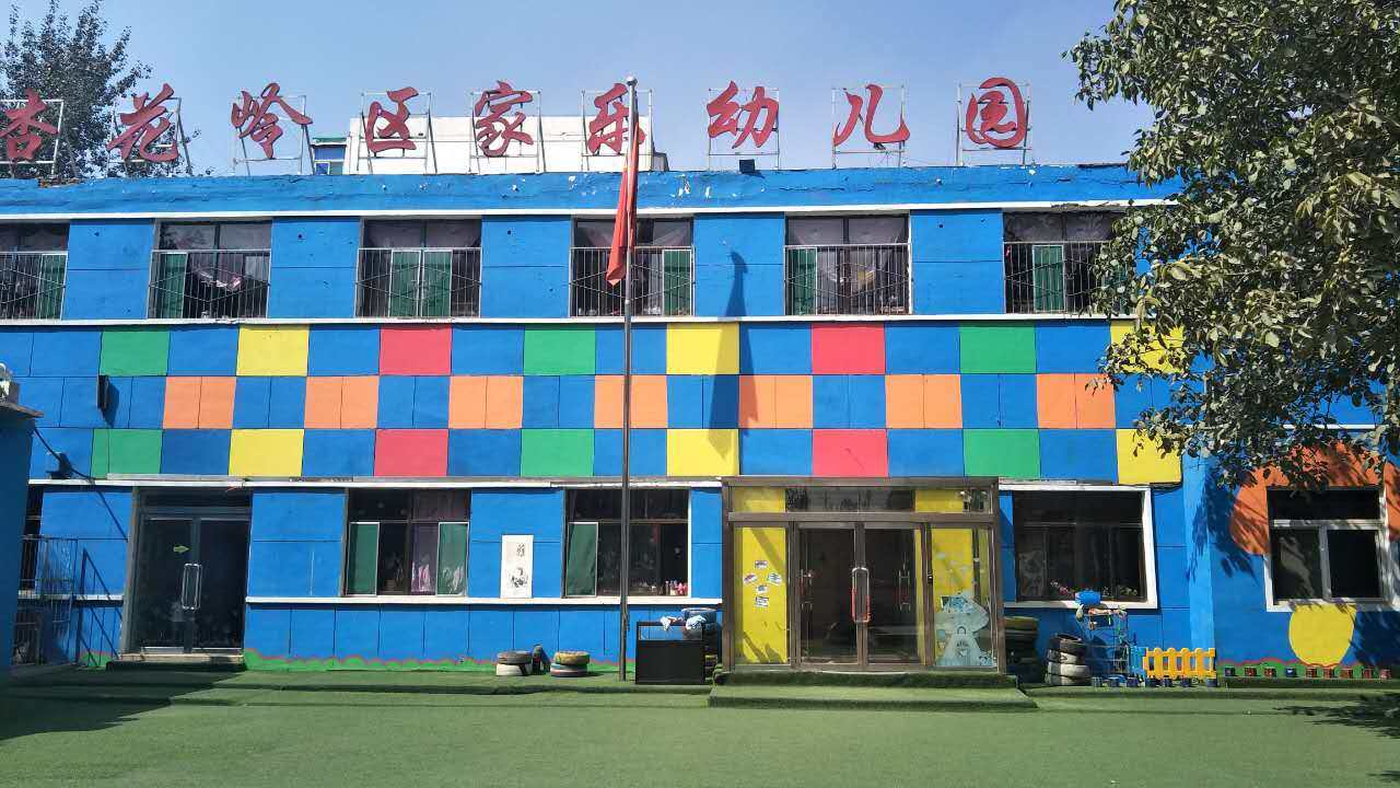 太原市杏花岭区家乐幼儿园