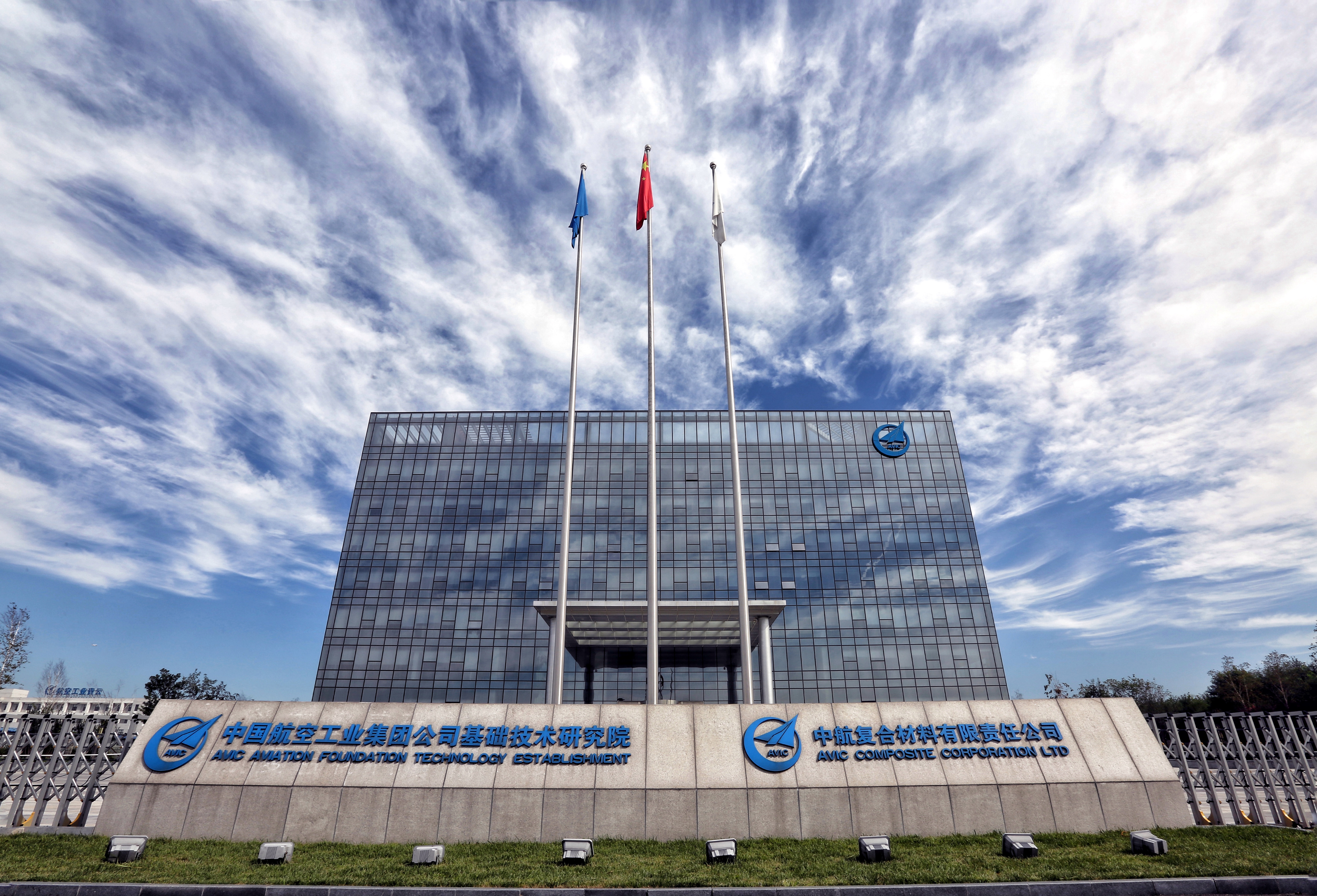 工业集团公司基础技术研究院,是由中航工业所属北京航空材料研究院