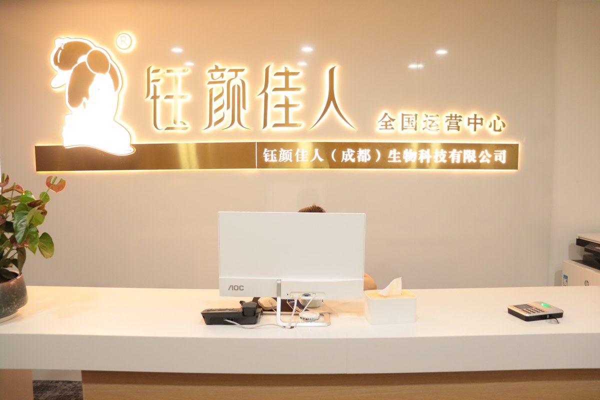 钰颜佳人成都生物科技有限公司